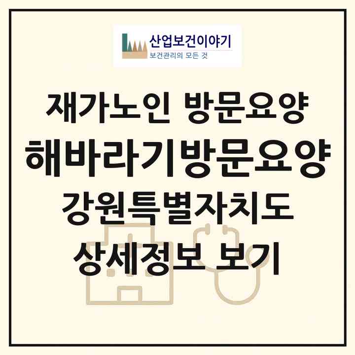 2026 해바라기방문요양(원주시 개운동)|재가노인복지시설 방문요양|주소·인력·정원·평가 정보