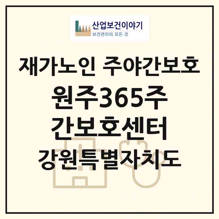 2026 원주365주간보호센터(원주시 단계동)|재가노인복지시설 주야간보호|주소·인력·정원·평가 정보