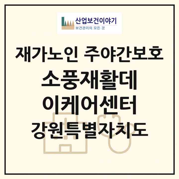 2026 소풍재활데이케어센터(원주시 단구동)|재가노인복지시설 주야간보호|주소·인력·정원·평가 정보