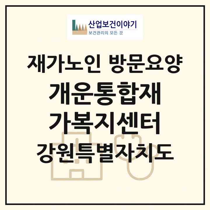 2026 개운통합재가복지센터(원주시 개운동)|재가노인복지시설 방문요양|주소·인력·정원·평가 정보