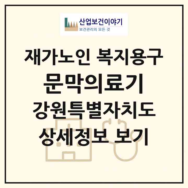 2026 문막의료기(원주시 문막읍)|재가노인복지시설 복지용구|주소·인력·정원·평가 정보