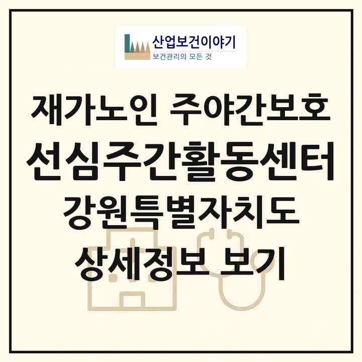 2026 선심주간활동센터(원주시 무실동)|재가노인복지시설 주야간보호|주소·인력·정원·평가 정보