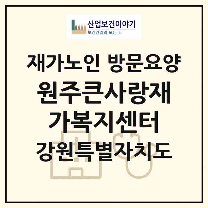 2026 원주큰사랑재가복지센터(원주시 단구동)|재가노인복지시설 방문요양|주소·인력·정원·평가 정보