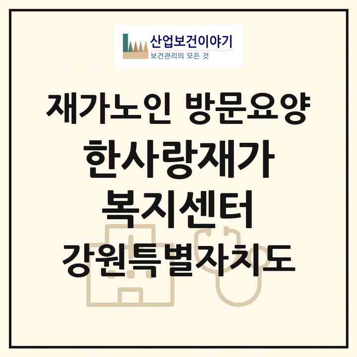 2026 한사랑재가복지센터(원주시 명륜동)|재가노인복지시설 방문요양|주소·인력·정원·평가 정보
