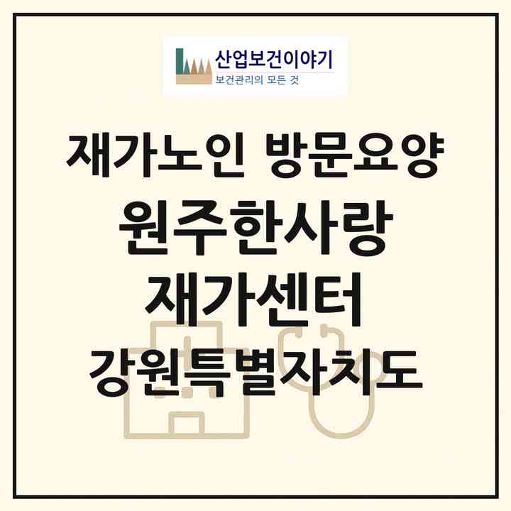 2026 원주한사랑재가센터(원주시 문막읍)|재가노인복지시설 방문요양|주소·인력·정원·평가 정보