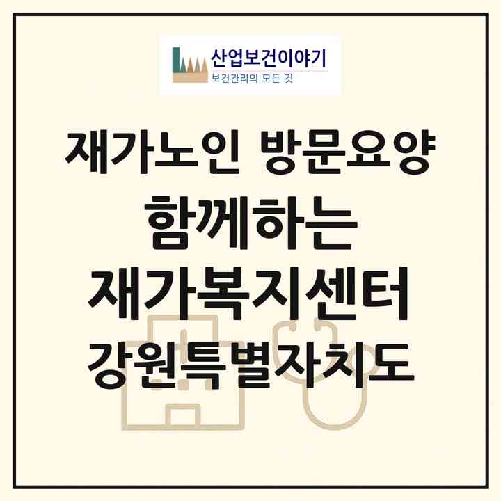 2026 함께하는 재가복지센터(원주시 인동)|재가노인복지시설 방문요양|주소·인력·정원·평가 정보