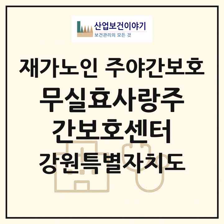 2026 무실효사랑주간보호센터(원주시 무실동)|재가노인복지시설 주야간보호|주소·인력·정원·평가 정보