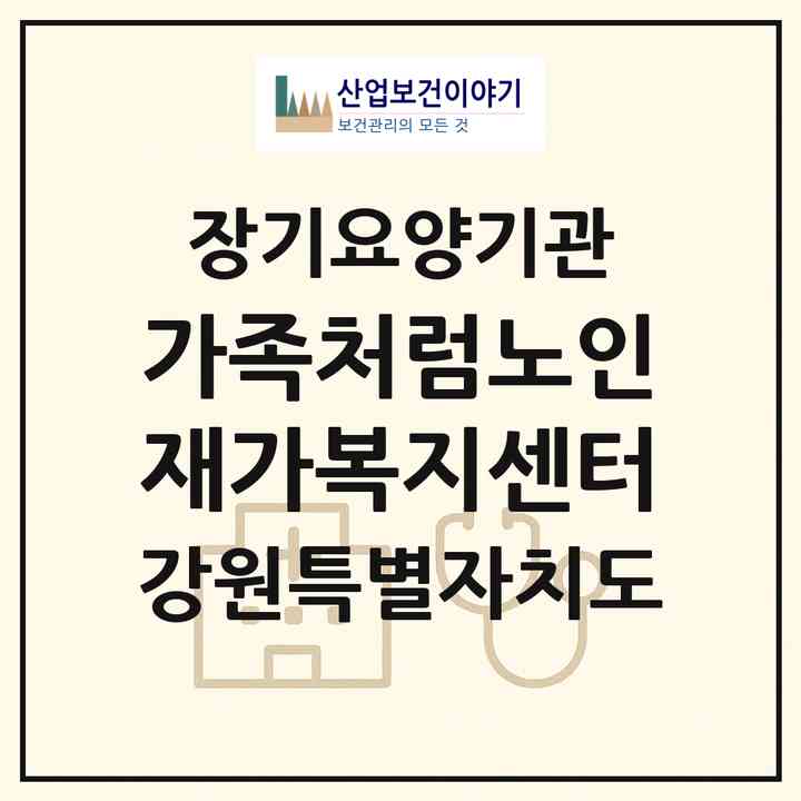2026 가족처럼노인재가복지센터(원주시 단구동)|재가노인복지시설(방문목욕·방문요양)|주소·인력·정원·평가 정보