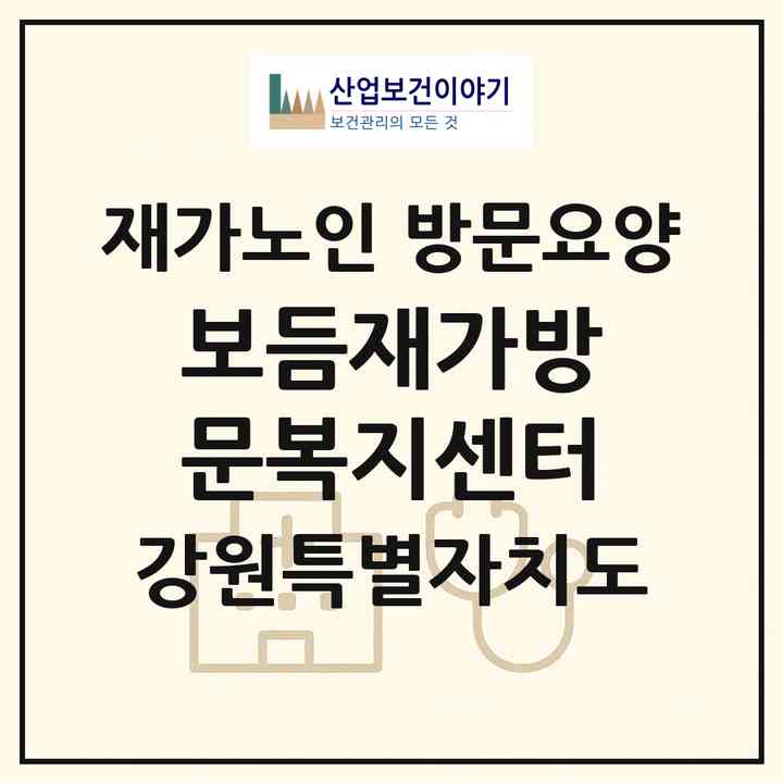 2026 보듬재가방문복지센터(원주시 평원동)|재가노인복지시설 방문요양|주소·인력·정원·평가 정보