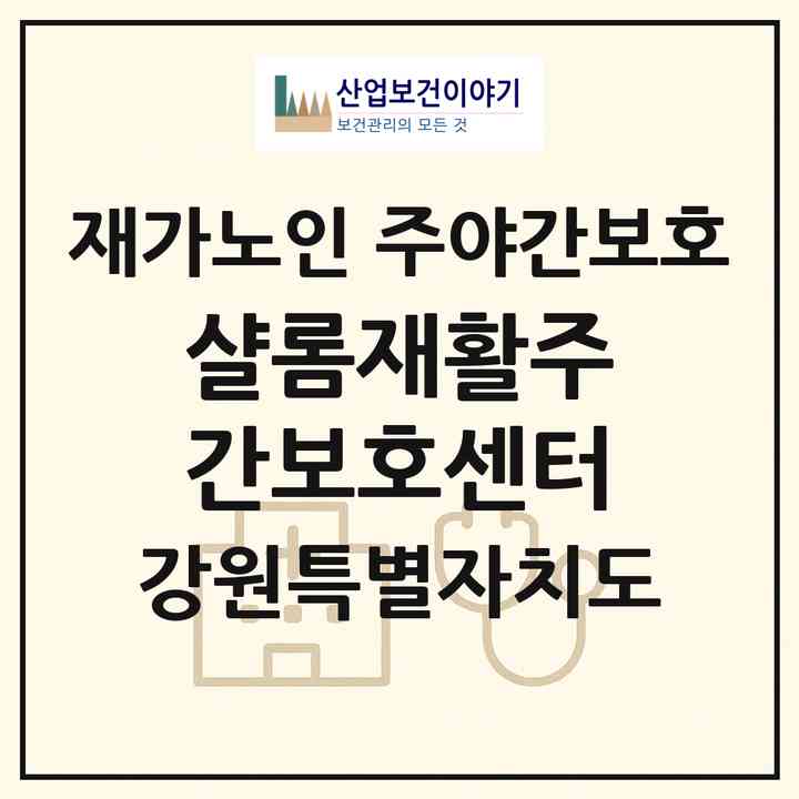 2026 샬롬재활주간보호센터(원주시 반곡동)|재가노인복지시설 주야간보호|주소·인력·정원·평가 정보