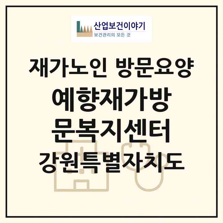 2026 예향재가방문복지센터(원주시 우산동)|재가노인복지시설 방문요양|주소·인력·정원·평가 정보
