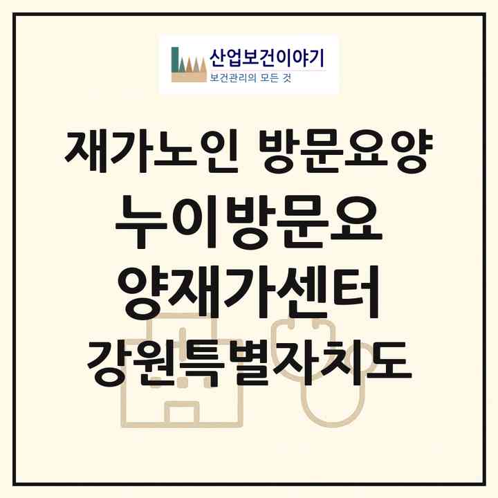 2026 누이방문요양재가센터(원주시 개운동)|재가노인복지시설 방문요양|주소·인력·정원·평가 정보