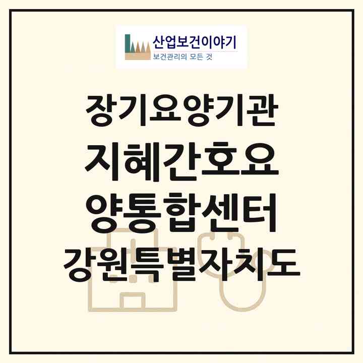 2026 지혜간호요양통합센터(원주시 관설동)|재가노인복지시설(방문간호·방문요양)|주소·인력·정원·평가 정보