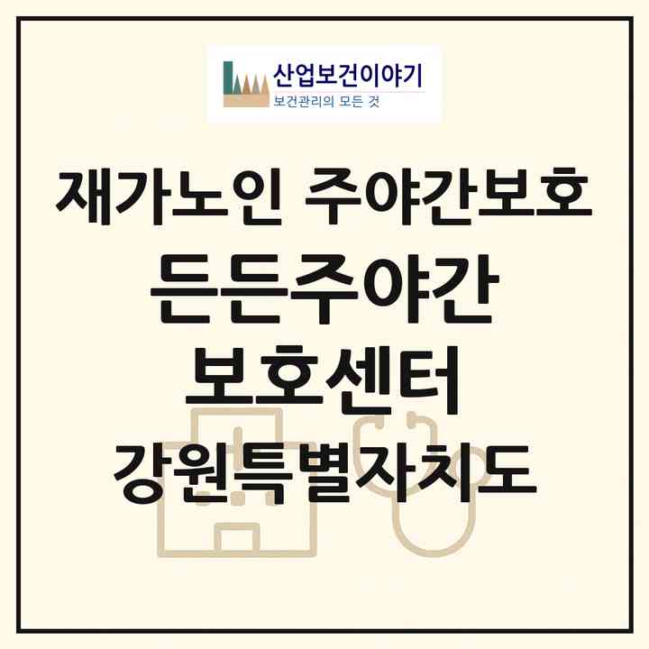 2026 든든주야간보호센터(원주시 반곡동)|재가노인복지시설 주야간보호|주소·인력·정원·평가 정보