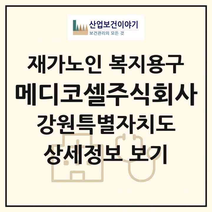 2026 메디코셀주식회사(원주시 태장동)|재가노인복지시설 복지용구|주소·인력·정원·평가 정보