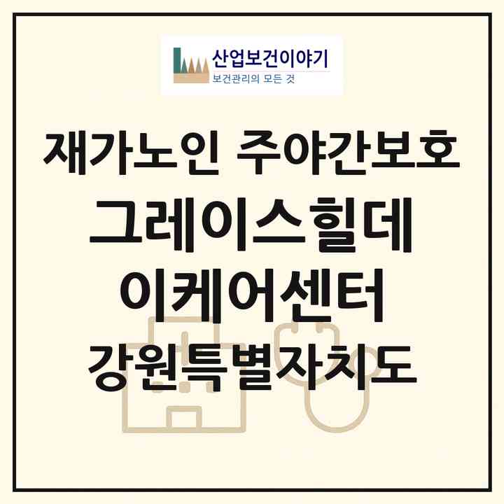 2026 그레이스힐데이케어센터(원주시 개운동)|재가노인복지시설 주야간보호|주소·인력·정원·평가 정보