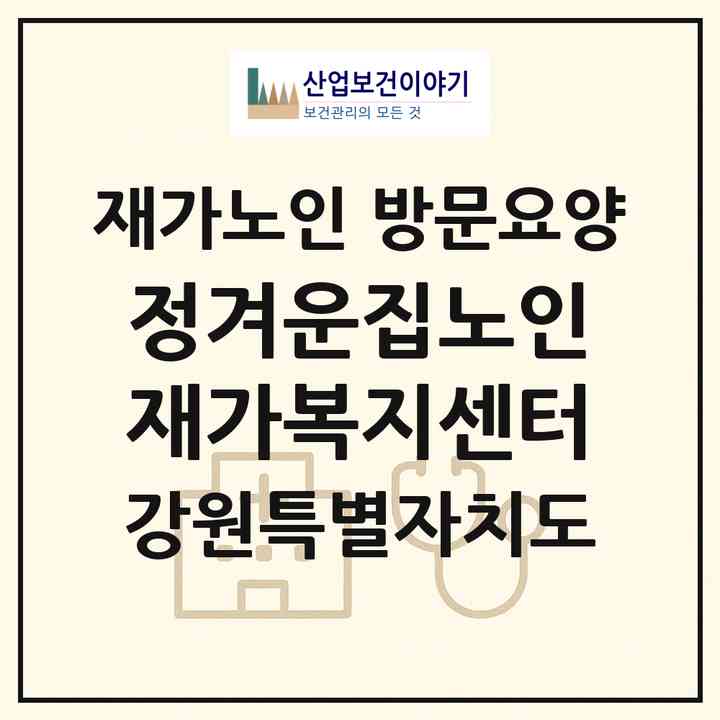 2026 정겨운집노인재가복지센터(원주시 명륜동)|재가노인복지시설 방문요양|주소·인력·정원·평가 정보