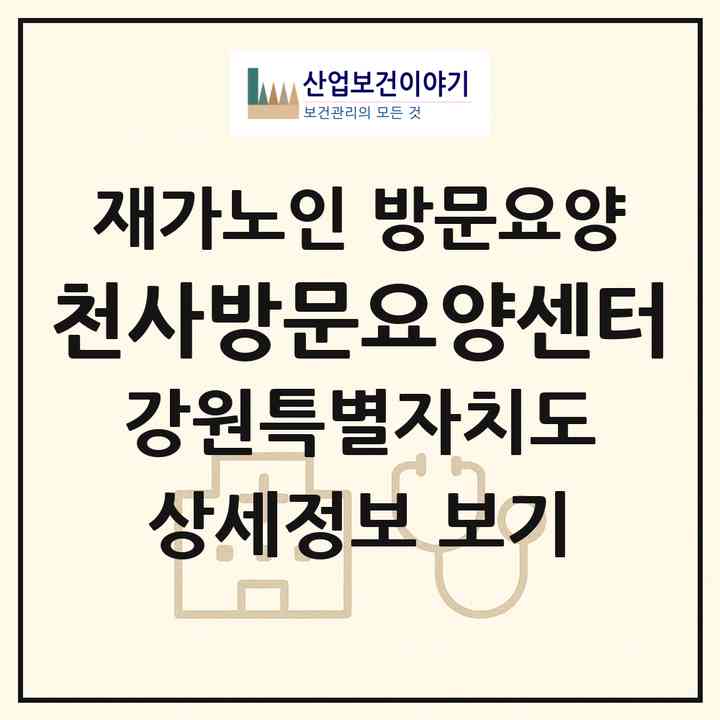 2026 천사방문요양센터(원주시 태장동)|재가노인복지시설 방문요양|주소·인력·정원·평가 정보