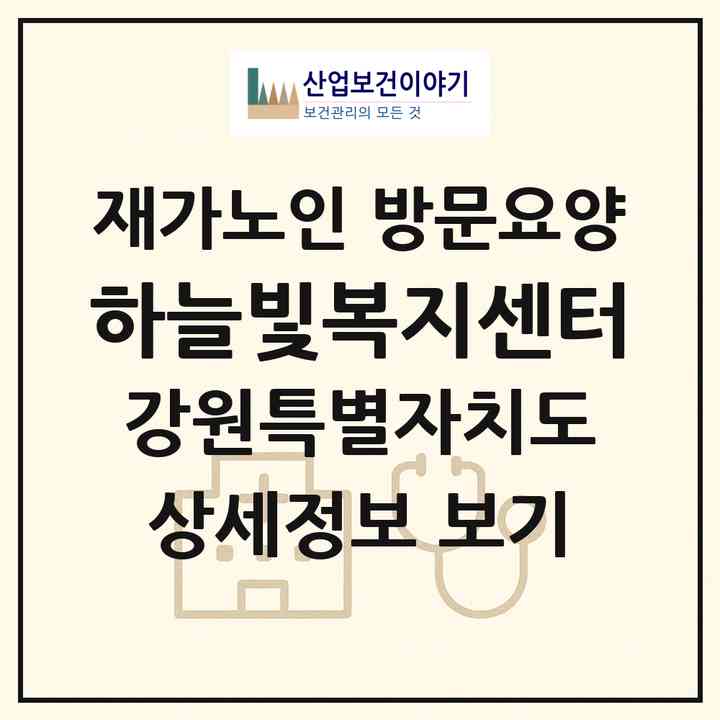 2026 하늘빛복지센터(원주시 우산동)|재가노인복지시설 방문요양|주소·인력·정원·평가 정보
