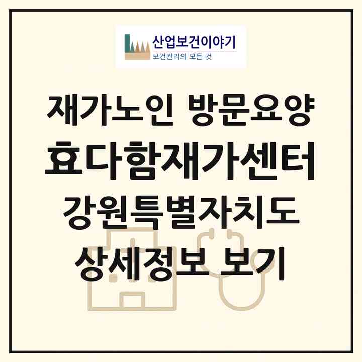 2026 효다함재가센터(원주시 소초면)|재가노인복지시설 방문요양|주소·인력·정원·평가 정보