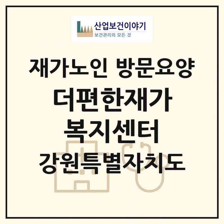 2026 더편한재가복지센터(원주시 단계동)|재가노인복지시설 방문요양|주소·인력·정원·평가 정보