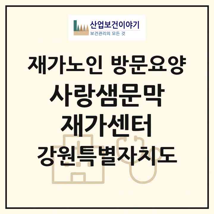2026 사랑샘문막재가센터(원주시 문막읍)|재가노인복지시설 방문요양|주소·인력·정원·평가 정보