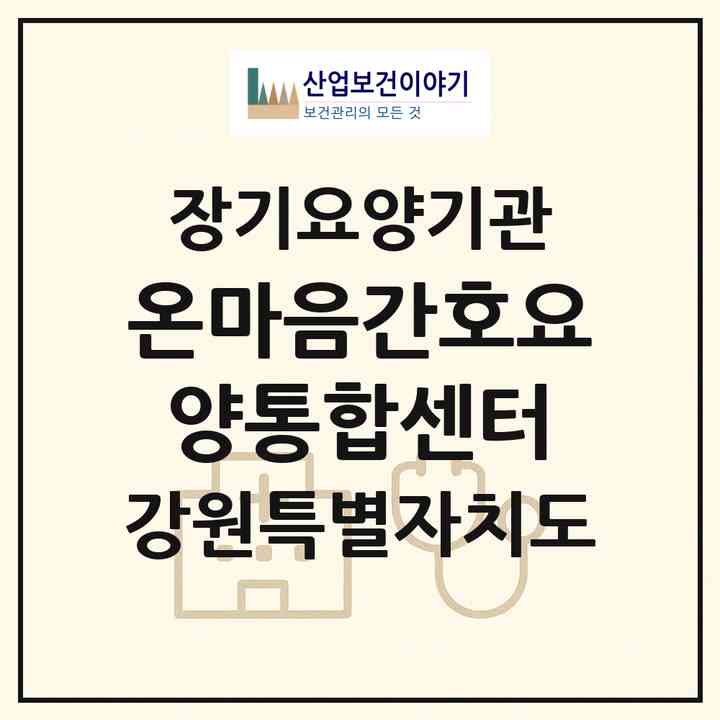 2026 온마음간호요양통합센터(원주시 개운동)|재가노인복지시설(방문간호·방문요양)|주소·인력·정원·평가 정보