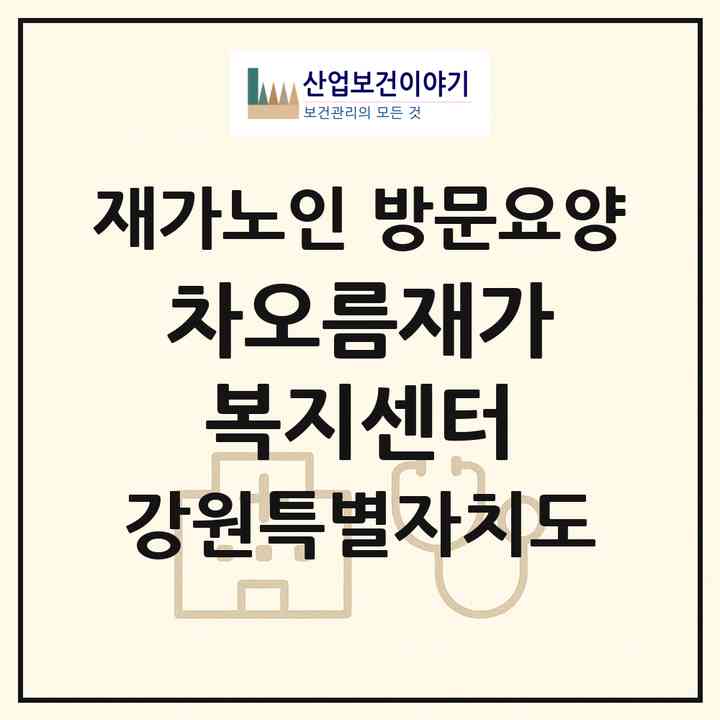 2026 차오름재가복지센터(원주시 태장동)|재가노인복지시설 방문요양|주소·인력·정원·평가 정보