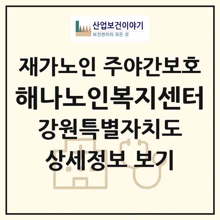 2026 해나노인복지센터(원주시 단구동)|재가노인복지시설 주야간보호|주소·인력·정원·평가 정보