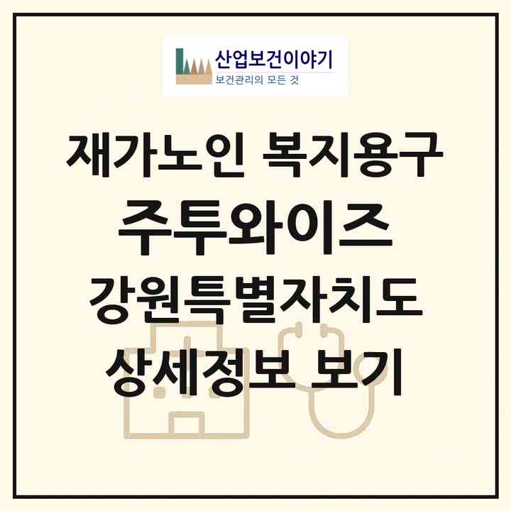 2026 (주)투와이즈(원주시 태장동)|재가노인복지시설 복지용구|주소·인력·정원·평가 정보