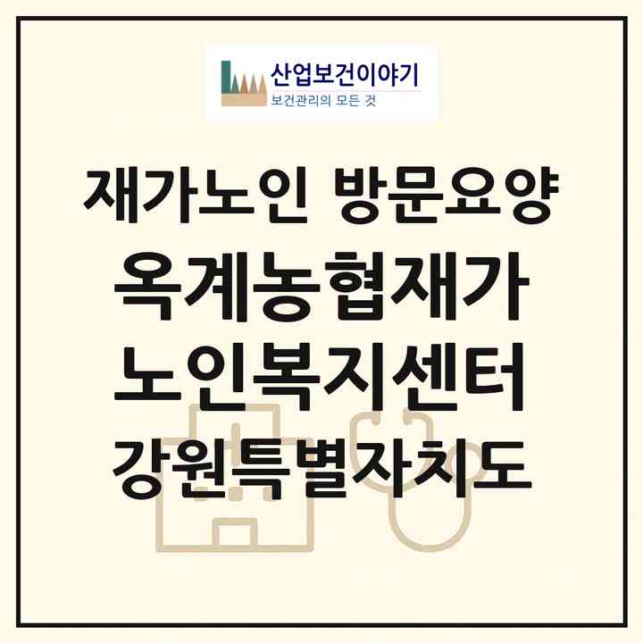 2026 옥계농협재가노인복지센터(강릉시 옥계면)|재가노인복지시설 방문요양|주소·인력·정원·평가 정보