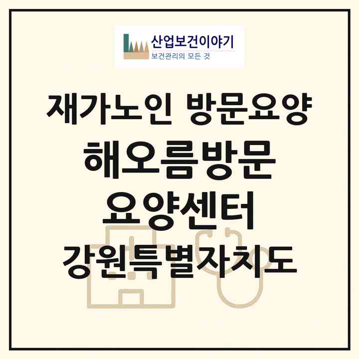 2026 해오름방문요양센터(강릉시 포남동)|재가노인복지시설 방문요양|주소·인력·정원·평가 정보