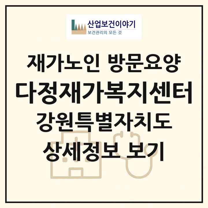 2026 다정재가복지센터(강릉시 포남동)|재가노인복지시설 방문요양|주소·인력·정원·평가 정보
