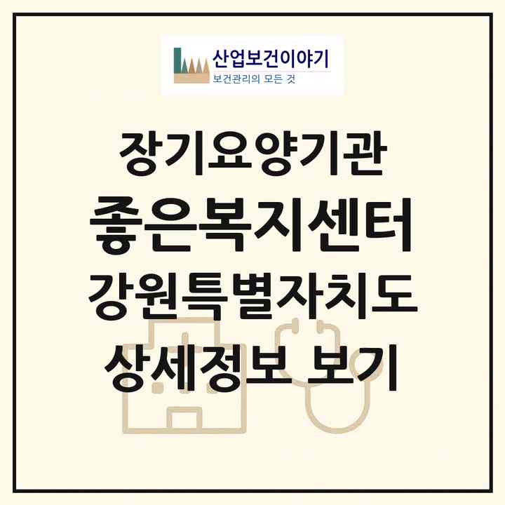 2026 좋은복지센터(강릉시 유산동)|재가노인복지시설(단기보호·주야간보호)|주소·인력·정원·평가 정보