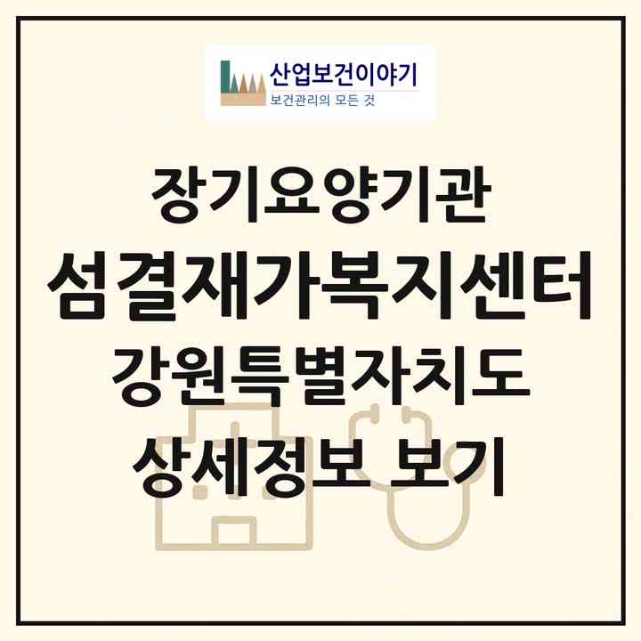 2026 섬결재가복지센터(강릉시 교동)|재가노인복지시설(방문목욕·방문요양)|주소·인력·정원·평가 정보