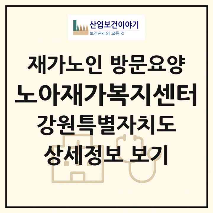 2026 노아재가복지센터(강릉시 포남동)|재가노인복지시설 방문요양|주소·인력·정원·평가 정보