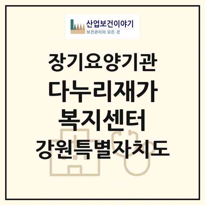 2026 다누리재가복지센터(강릉시 포남동)|재가노인복지시설(방문목욕·방문요양)|주소·인력·정원·평가 정보