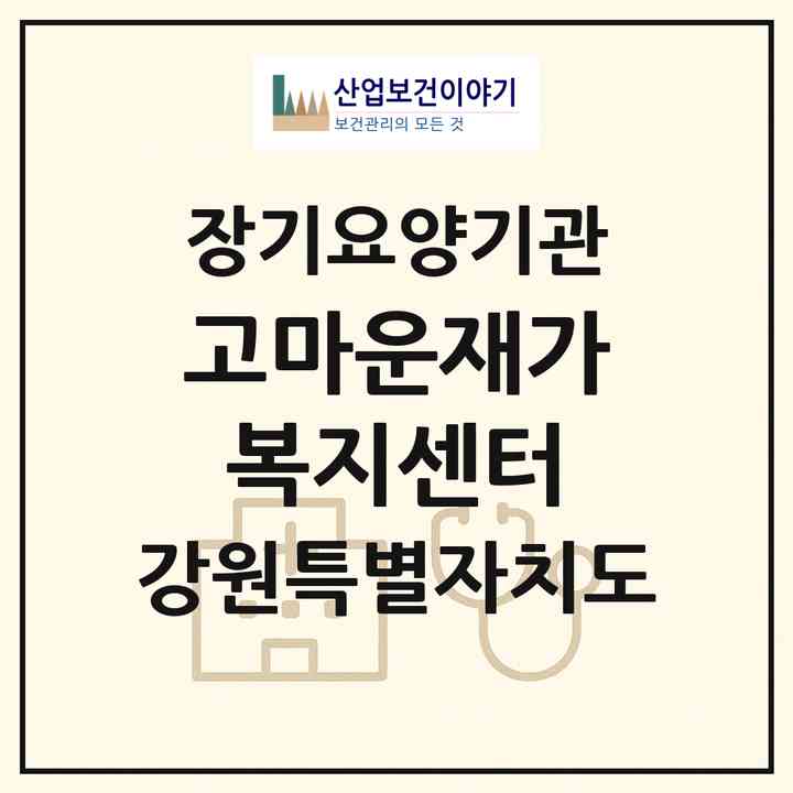 2026 고마운재가복지센터(강릉시 포남동)|재가노인복지시설(방문목욕·방문요양)|주소·인력·정원·평가 정보