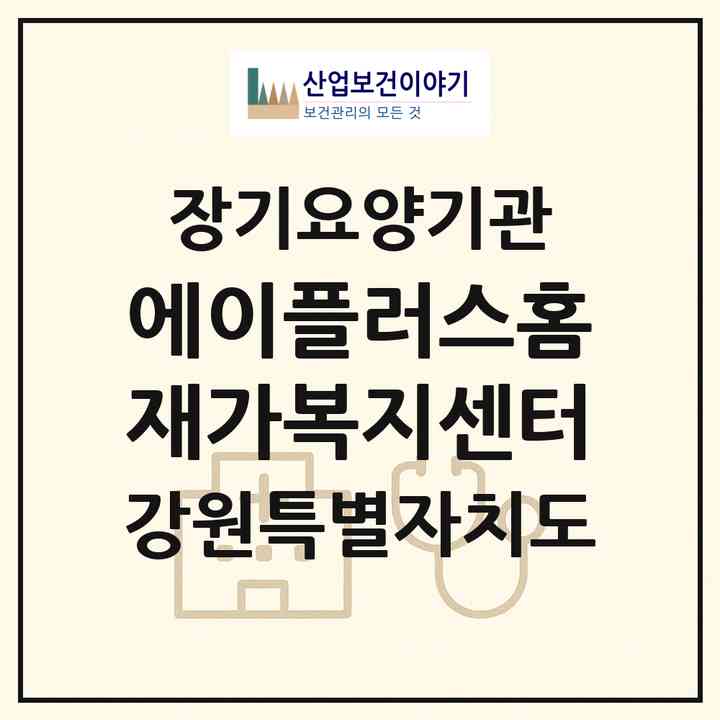 2026 (Ⅰ)에이플러스홈 재가복지센터(강릉시 홍제동)|재가노인복지시설(방문목욕·방문요양)|주소·인력·정원·평가 정보