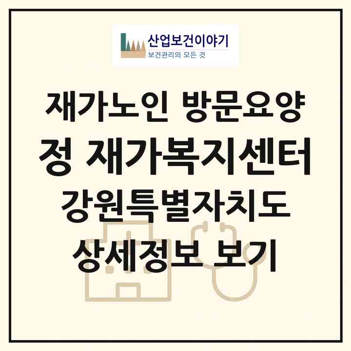 2026 정 재가복지센터(강릉시 노암동)|재가노인복지시설 방문요양|주소·인력·정원·평가 정보