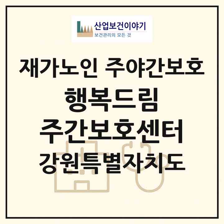 2026 행복드림 주간보호센터(강릉시 교동)|재가노인복지시설 주야간보호|주소·인력·정원·평가 정보