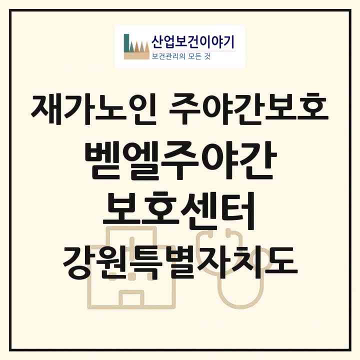 2026 벧엘주야간보호센터(강릉시 포남동)|재가노인복지시설 주야간보호|주소·인력·정원·평가 정보