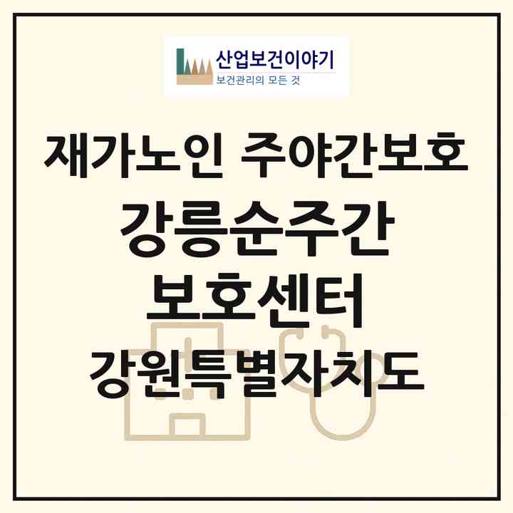 2026 강릉순주간보호센터(강릉시 입암동)|재가노인복지시설 주야간보호|주소·인력·정원·평가 정보