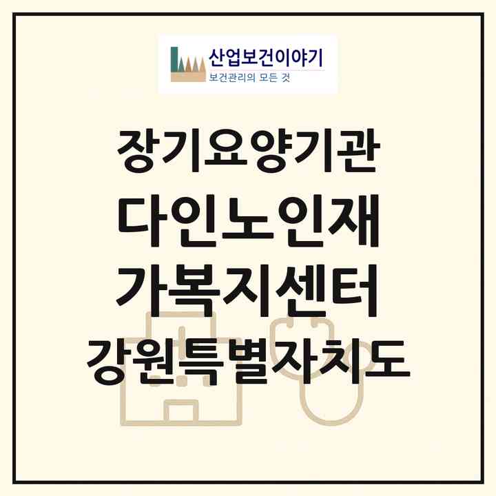 2026 다인노인재가복지센터(강릉시 입암동)|재가노인복지시설(방문목욕·방문요양)|주소·인력·정원·평가 정보