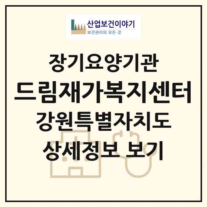 2026 드림재가복지센터(강릉시 교동)|재가노인복지시설(방문목욕·방문요양)|주소·인력·정원·평가 정보