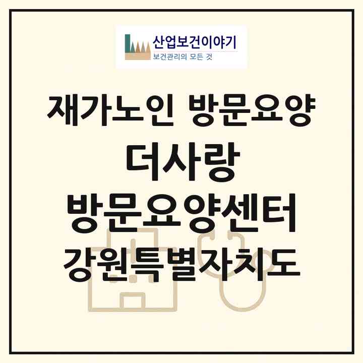 2026 더사랑 방문요양센터(강릉시 포남동)|재가노인복지시설 방문요양|주소·인력·정원·평가 정보