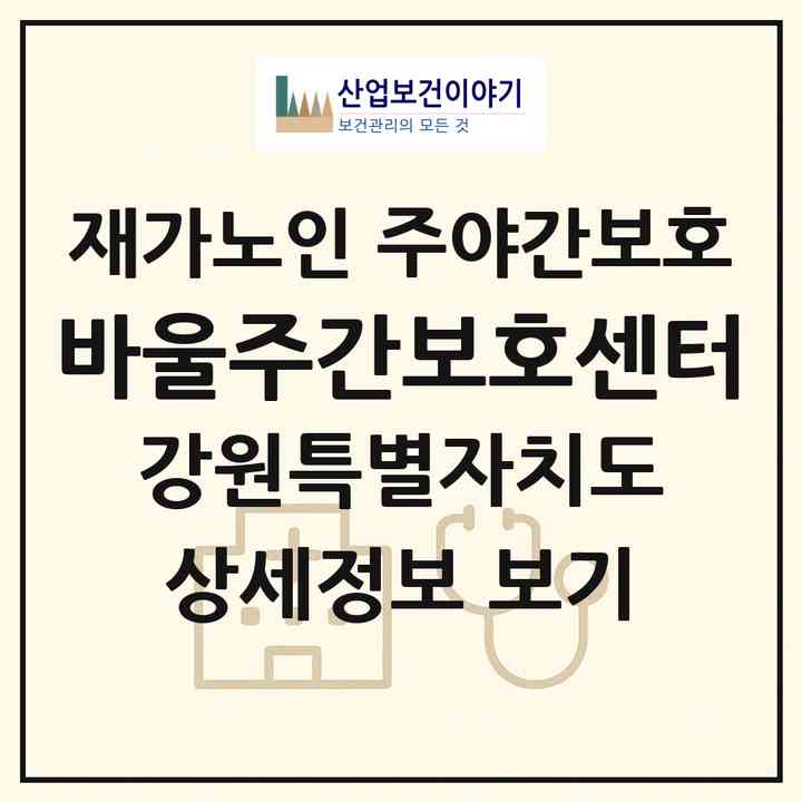 2026 바울주간보호센터(강릉시 연곡면)|재가노인복지시설 주야간보호|주소·인력·정원·평가 정보