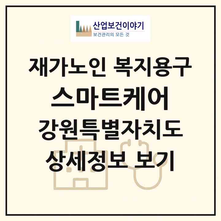 2026 스마트케어(강릉시 옥계면)|재가노인복지시설 복지용구|주소·인력·정원·평가 정보