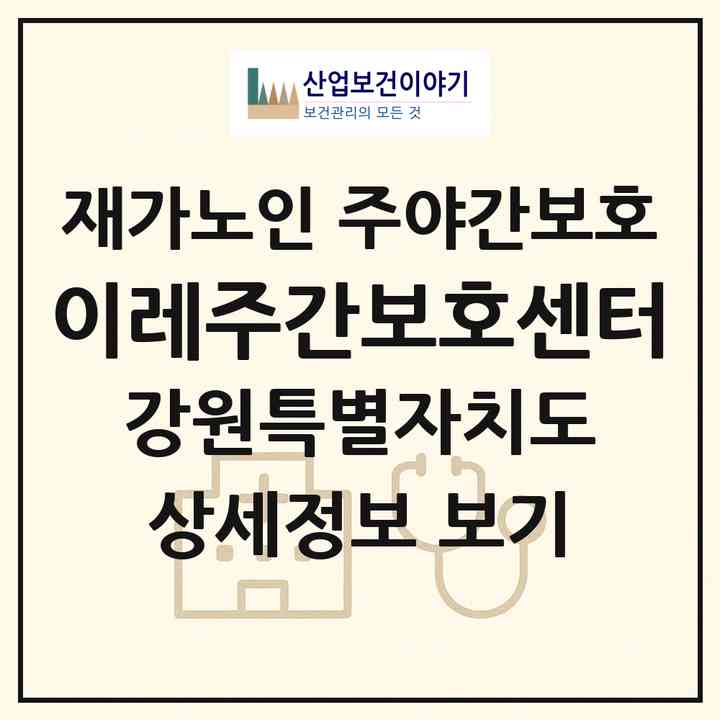 2026 이레주간보호센터(강릉시 포남동)|재가노인복지시설 주야간보호|주소·인력·정원·평가 정보