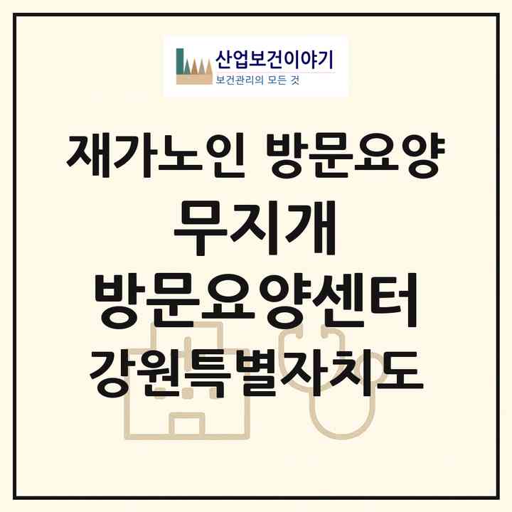 2026 무지개 방문요양센터(강릉시 구정면)|재가노인복지시설 방문요양|주소·인력·정원·평가 정보